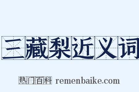 三藏梨近义词是什么意思的图片